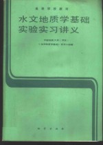 水文地质学基础实验实习讲义