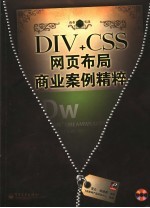 DIV+CSS网页布局商业案例精粹