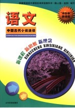 “伴你学”新课程  语文  中国古代小说选读