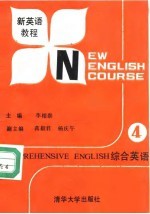 新英语教程  综合英语  第4册