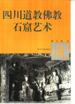 四川道教、佛教石窟艺术