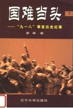 国难当头  “九一八”事变历史纪事  下