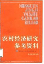 农村经济研究参考资料