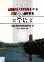 全国各类成人高等教育专升本应试专家指导丛书  大学语文