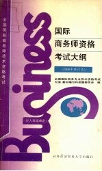 国际商务师资格考试大纲  1996年修订本