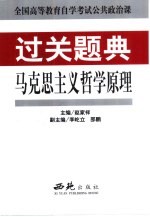 全国高等教育自学考试公共政治课过关题典  马克思主义哲学原理