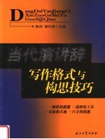 当代演讲辞写作格式与构思技巧