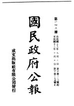 中华民国国民政府公报  143