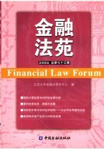 金融法苑  2006年  总第73辑