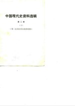 中国现代史资料选辑  第2册  第二次国内革命战争时期  上