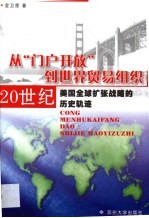 从“门户开放”到世界贸易组织  20世纪美国全球扩张战略的历史轨迹