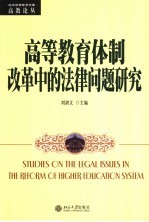 高等教育体制改革中的法律问题研究