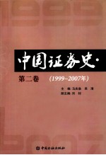 中国证券史  1999-2007年  第2卷