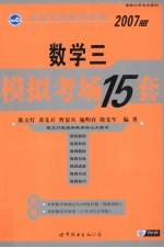 数学三2007版模拟考场15套