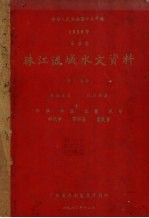 中华人民共和国水文年鉴  1959年第8卷  珠江流域水文资料  第7、8册  东江水系、北江水系  水位、水温、流量、泥沙、水化学、降水量、蒸发量