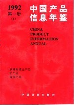 中国产品信息年鉴  1992  第1册  1