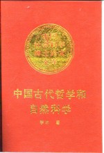 中国古代哲学和自然科学