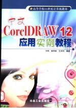 中文CorelDRAW 12应用实例教程