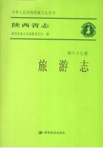 陕西省志  第67卷  旅游志