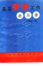 基层安全工作启示录