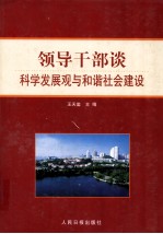 领导干部谈科学发展观与和谐社会建设  中