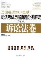 司法考试历届真题分类解读  诉讼法卷  2007法院版