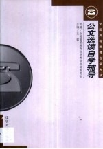 公文选读自学辅导