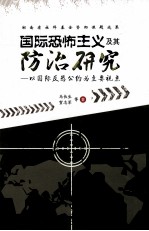 国际恐怖主义及其防治研究  以国际反恐公约为主要视点