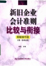 新旧企业会计准则比较与衔接  图解操作版  下  特殊业务