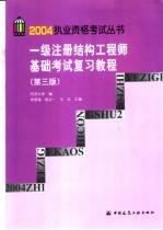 一级注册结构工程师基础考试复习教程  第3版