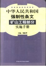 中华人民共和国强制性条文矿山工程部分实施手册  中