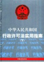 中华人民共和国行政许可法实用指南  下