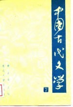 中国古代文学  下