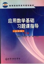 应用数学基础习题课指导  五年制  下