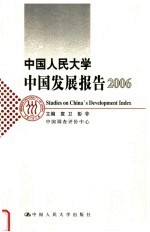 中国人民大学中国发展报告  2006