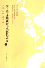 1981-2005：多维视野中的鲁迅研究  下