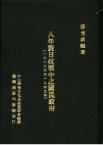 八年对日抗战中之国民政府