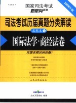 司法考试历届真题分类解读  国际法学·商经法卷  法院版  2008年版