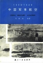 中国军事航空  1908-1949