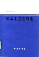 资本主义发展论  马克思主义政治经济学原理