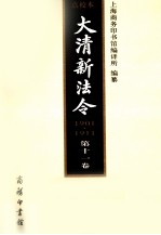 大清新法令  1901-1911  第11卷  点校本