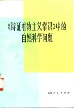 《辩证唯物主义常识》中的自然科学问题