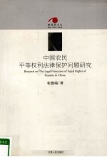 中国农民平等权利法律保护问题研究