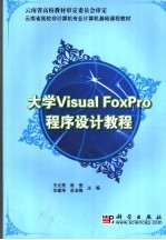 大学Visual FoxPro程序设计教程