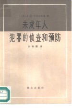 未成年人犯罪的侦查和预防