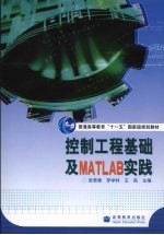 控制工程基础及MATLAB实践