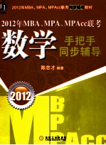 2012年MBA、MPA、MPAcc联考数学手把手同步辅导