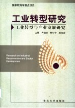 工业转型研究  工业转型与产业发展研究