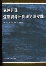 兖州矿区煤炭资源评价理论与实践