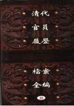 中国第一历史档案馆藏  清代官员履历档案全编  10